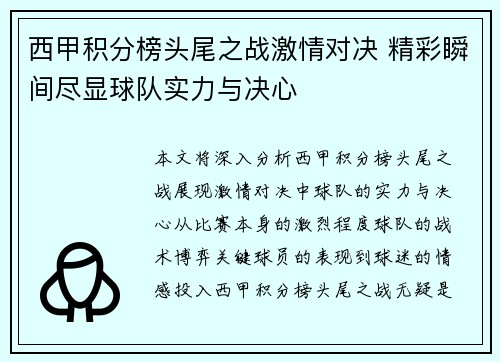 西甲积分榜头尾之战激情对决 精彩瞬间尽显球队实力与决心 西甲积分榜头尾之战激情对决 精彩瞬间尽显球队实力与决心