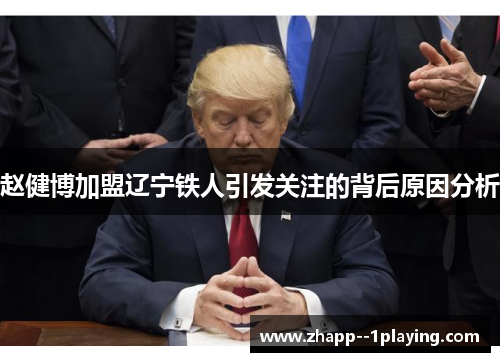 赵健博加盟辽宁铁人引发关注的背后原因分析