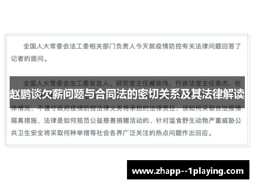 赵鹏谈欠薪问题与合同法的密切关系及其法律解读
