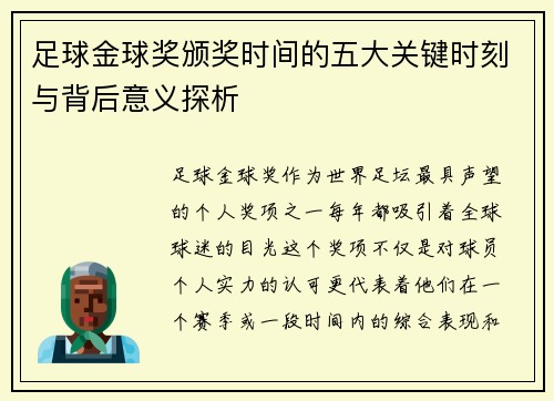足球金球奖颁奖时间的五大关键时刻与背后意义探析 足球金球奖颁奖时间的五大关键时刻与背后意义探析