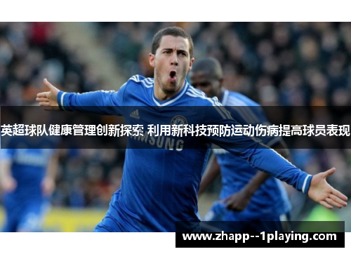 英超球队健康管理创新探索 利用新科技预防运动伤病提高球员表现