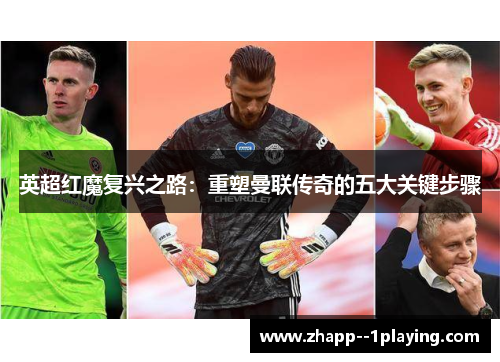 英超红魔复兴之路:重塑曼联传奇的五大关键步骤 英超红魔复兴之路:重塑曼联传奇的五大关键步骤