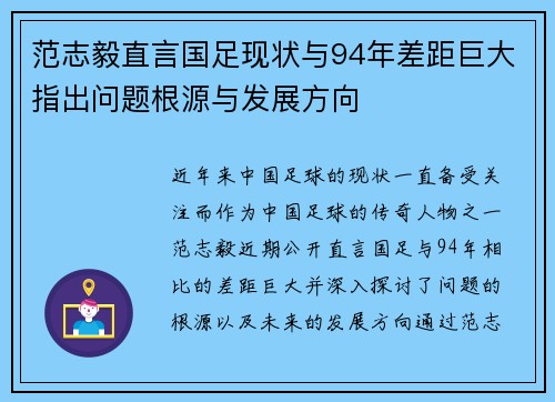 范志毅直言国足现状与94年差距巨大指出问题根源与发展方向