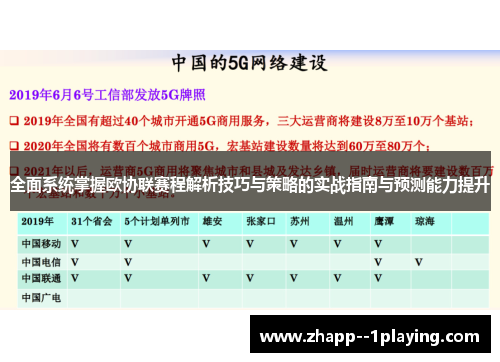全面系统掌握欧协联赛程解析技巧与策略的实战指南与预测能力提升