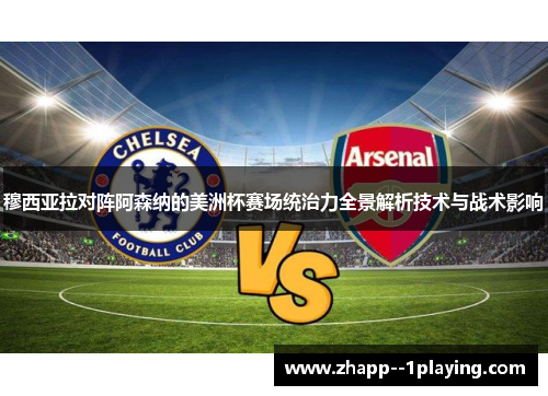 穆西亚拉对阵阿森纳的美洲杯赛场统治力全景解析技术与战术影响