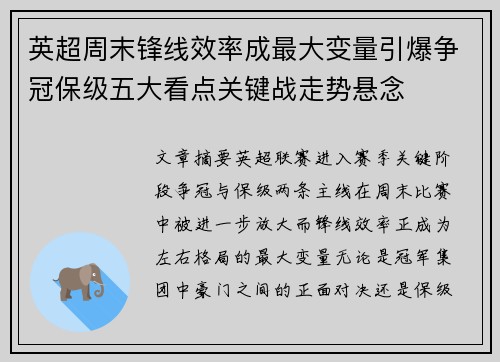 英超周末锋线效率成最大变量引爆争冠保级五大看点关键战走势悬念