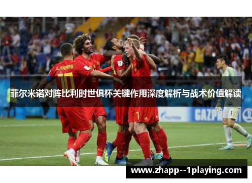 菲尔米诺对阵比利时世俱杯关键作用深度解析与战术价值解读
