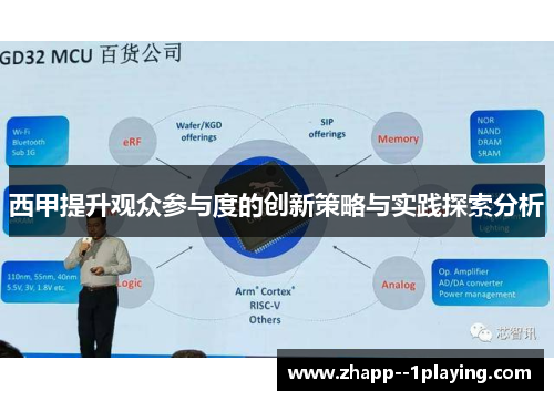 西甲提升观众参与度的创新策略与实践探索分析