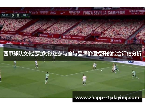 西甲球队文化活动对球迷参与度与品牌价值提升的综合评估分析