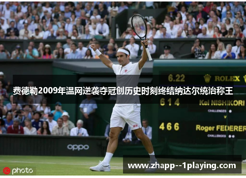 费德勒2009年温网逆袭夺冠创历史时刻终结纳达尔统治称王