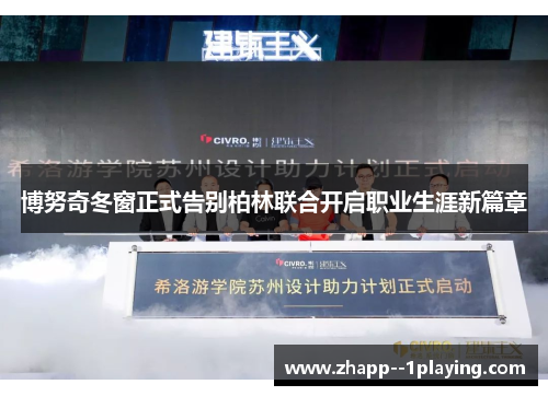 博努奇冬窗正式告别柏林联合开启职业生涯新篇章