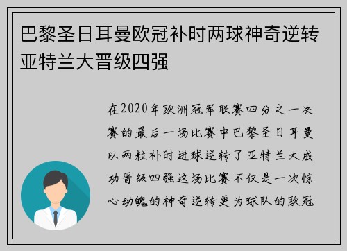 巴黎圣日耳曼欧冠补时两球神奇逆转亚特兰大晋级四强
