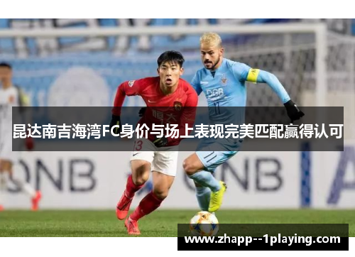 昆达南吉海湾FC身价与场上表现完美匹配赢得认可