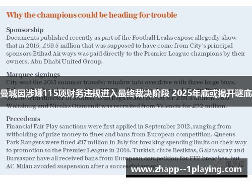 曼城因涉嫌115项财务违规进入最终裁决阶段 2025年底或揭开谜底