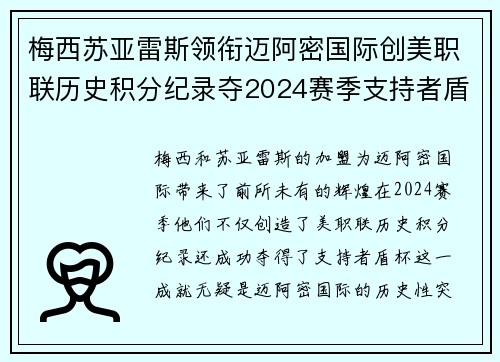 梅西苏亚雷斯领衔迈阿密国际创美职联历史积分纪录夺2024赛季支持者盾杯