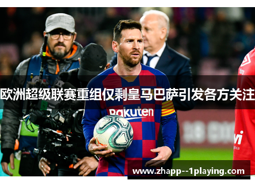 欧洲超级联赛重组仅剩皇马巴萨引发各方关注