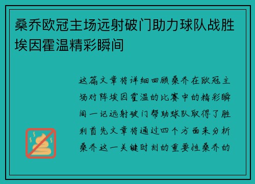 桑乔欧冠主场远射破门助力球队战胜埃因霍温精彩瞬间