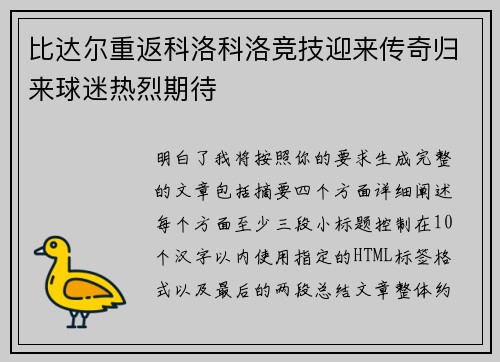 比达尔重返科洛科洛竞技迎来传奇归来球迷热烈期待