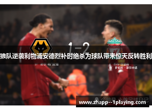 狼队逆袭利物浦安德烈补时绝杀为球队带来惊天反转胜利