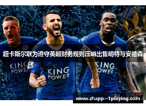 纽卡斯尔联为遵守英超财务规则压哨出售明特与安德森