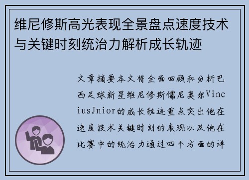 维尼修斯高光表现全景盘点速度技术与关键时刻统治力解析成长轨迹