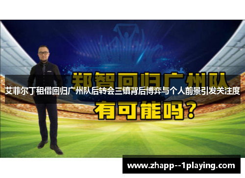 艾菲尔丁租借回归广州队后转会三镇背后博弈与个人前景引发关注度