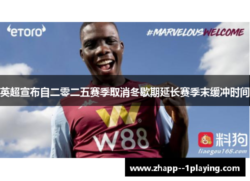 英超宣布自二零二五赛季取消冬歇期延长赛季末缓冲时间