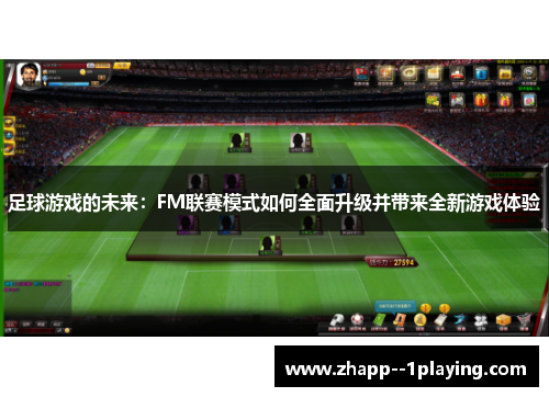 足球游戏的未来：FM联赛模式如何全面升级并带来全新游戏体验