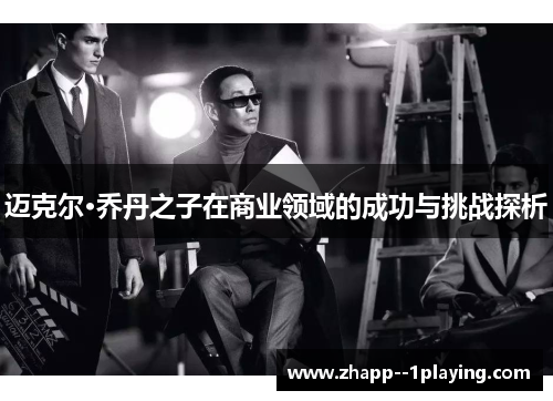 迈克尔·乔丹之子在商业领域的成功与挑战探析