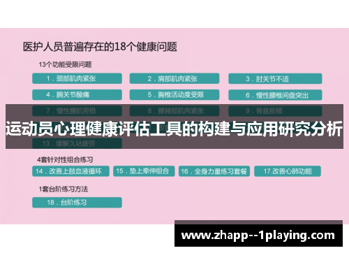 运动员心理健康评估工具的构建与应用研究分析