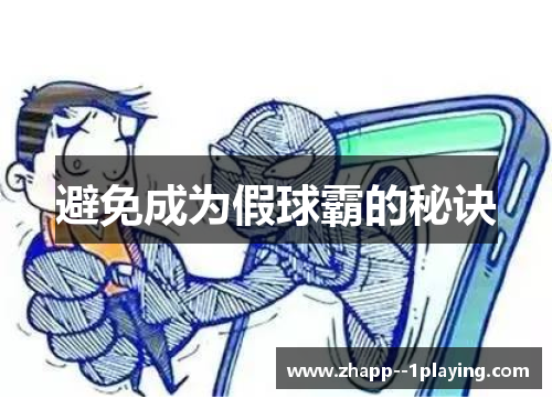 避免成为假球霸的秘诀