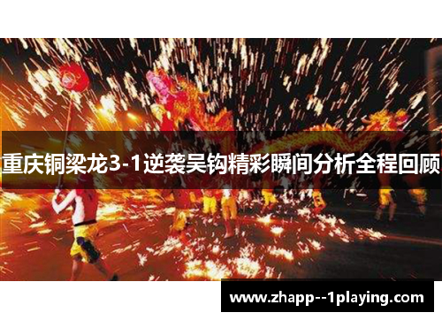 重庆铜梁龙3-1逆袭吴钩精彩瞬间分析全程回顾