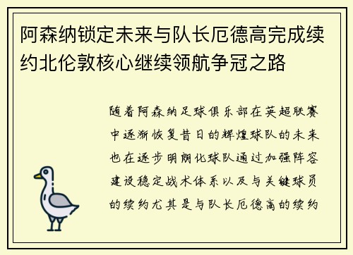 阿森纳锁定未来与队长厄德高完成续约北伦敦核心继续领航争冠之路