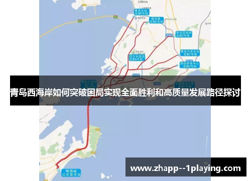 青岛西海岸如何突破困局实现全面胜利和高质量发展路径探讨