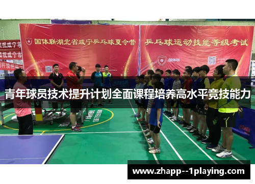 青年球员技术提升计划全面课程培养高水平竞技能力