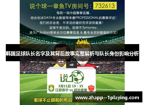 韩国足球队长名字及其背后故事完整解析与队长身份影响分析