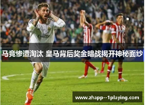 马竞惨遭淘汰 皇马背后奖金暗战揭开神秘面纱 马竞惨遭淘汰 皇马背后奖金暗战揭开神秘面纱