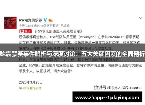 魏震禁赛事件解析与深度讨论：五大关键因素的全面剖析