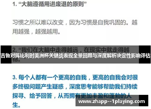 吉鲁对阵比利时美洲杯关键战表现全景回顾与深度解析决定性影响评估