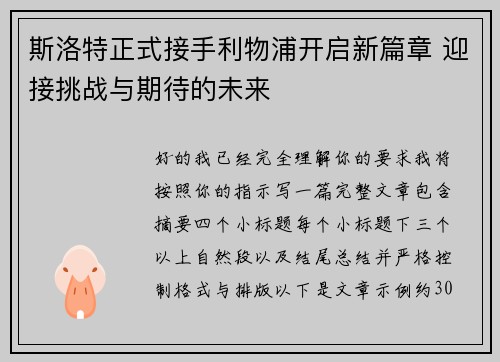 斯洛特正式接手利物浦开启新篇章 迎接挑战与期待的未来 斯洛特正式接手利物浦开启新篇章 迎接挑战与期待的未来