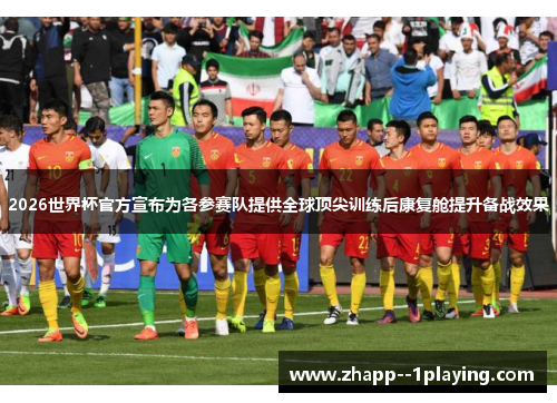 2026世界杯官方宣布为各参赛队提供全球顶尖训练后康复舱提升备战效果 2026世界杯官方宣布为各参赛队提供全球顶尖训练后康复舱提升备战效果
