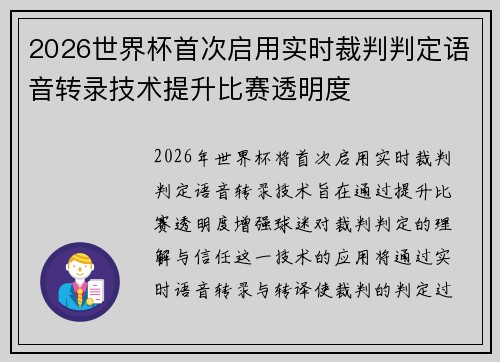 2026世界杯首次启用实时裁判判定语音转录技术提升比赛透明度 2026世界杯首次启用实时裁判判定语音转录技术提升比赛透明度