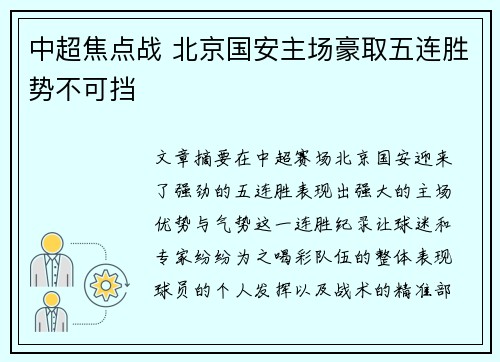 中超焦点战 北京国安主场豪取五连胜势不可挡