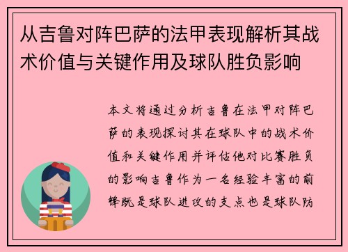 从吉鲁对阵巴萨的法甲表现解析其战术价值与关键作用及球队胜负影响