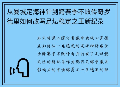从曼城定海神针到跨赛季不败传奇罗德里如何改写足坛稳定之王新纪录
