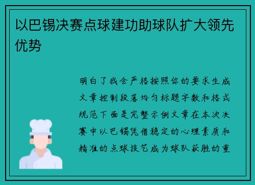 以巴锡决赛点球建功助球队扩大领先优势