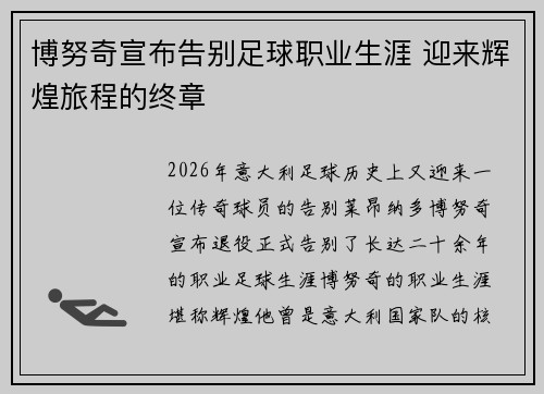博努奇宣布告别足球职业生涯 迎来辉煌旅程的终章