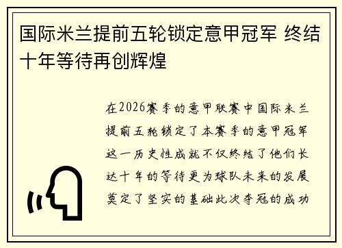国际米兰提前五轮锁定意甲冠军 终结十年等待再创辉煌