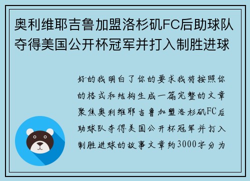 奥利维耶吉鲁加盟洛杉矶FC后助球队夺得美国公开杯冠军并打入制胜进球 奥利维耶吉鲁加盟洛杉矶FC后助球队夺得美国公开杯冠军并打入制胜进球