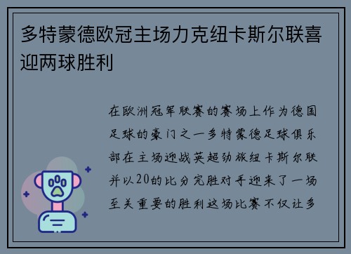 多特蒙德欧冠主场力克纽卡斯尔联喜迎两球胜利 多特蒙德欧冠主场力克纽卡斯尔联喜迎两球胜利
